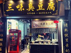 -三味臭豆腐(鲁迅故里店)