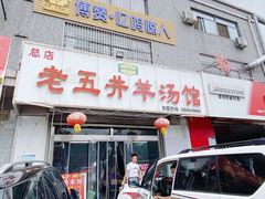 门面-老五井羊汤馆(总店)