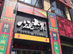 门面-小碗大胃(福久源新天地店)