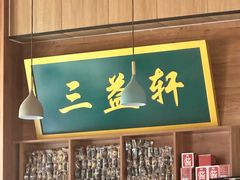 -三益轩(民生店)