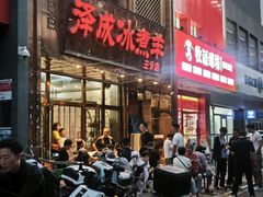 -泽成冰煮羊(非·遗三分店)