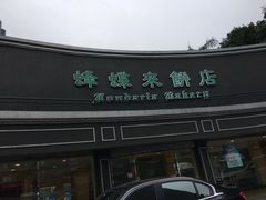 -蜂蝶来饼店(拱北总店)