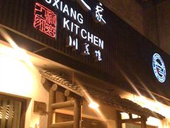 夜景-渝乡人家(和平里店)