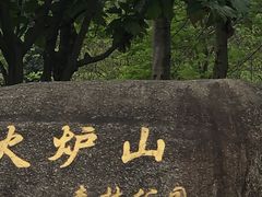 -火炉山森林公园