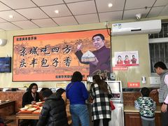 -庆丰包子铺(金沟河桥店)