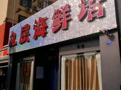门面-九层海鲜塔(市南店)
