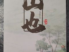 -山也·私厨(岳麓店)