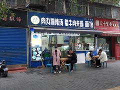 门面-张老三肉丸糊辣汤(丰登南路店)