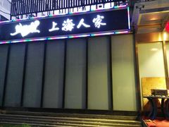 门面-金枝玉叶上海人家食府(三里河店)