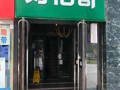 门面-好伦哥比萨烤肉自助(马家堡店)