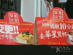 -华星冰室(湾仔店)