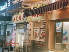 门面-洪記餅店(虹泉路店)