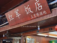 -红军饭店(上里古镇店)