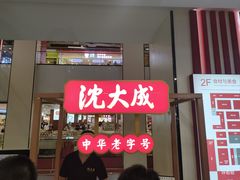 -沈大成(南京东路店)