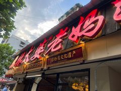 -张太婆老妈蹄花川菜馆·中华餐饮老字号(望平街店)