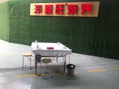 -郑喜旺烧烤(新密总店)