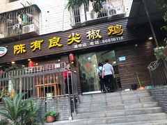 门面-陈有良尖椒鸡(渝中示范店)