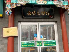 门面-秦老大西安羊肉泡馍馆(健德门店)