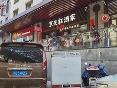 -京天红酒家(虎坊路店)