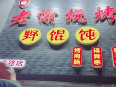 门面-老谢烧烤野馄饨(云霄路店)