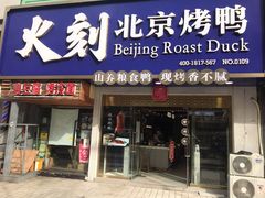 门面-火刻北京烤鸭(市北区·鲍岛市场店)