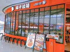 门面-味千拉面(南宁江南万达店)