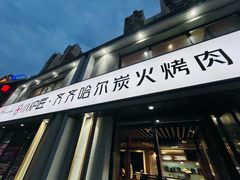 -齐齐哈尔小炉匠炭火烤肉(西红门店)