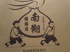 -南翔馒头店(豫园店)