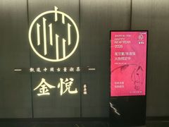 -金悦•梦华录(金融街购物中心店)