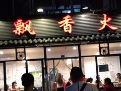门面-飘香火锅(玉林西路店)