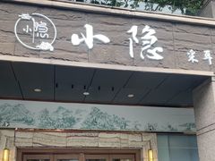 -小隐·采耳头疗spa(环宇城店)