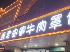 -直隶安家牛肉罩饼(新石店)