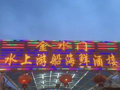 -金水门银河酒楼(新埠岛店)