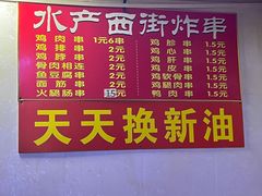 -水产西街炸串(水产西街店)