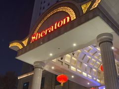 -西安赛瑞喜来登大酒店