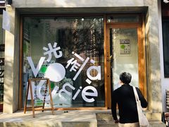 -光作面包Voila Lumiere(中山店)