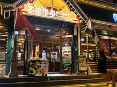 -米德维奇俄式西餐厅(西六道街店)