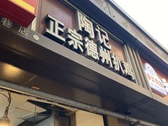 -陶记正宗德州扒鸡(科巷店)