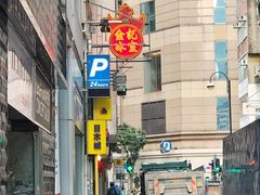 门面-金记冰室(霎东街店)