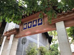门面-石屏会馆