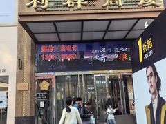 -利群商厦(台东店)