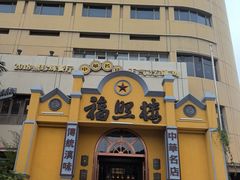 -福照楼汽锅鸡·云南菜(火车站锦江店)