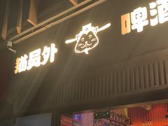 -猫员外精酿啤酒馆(壹海城店)