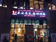 门面-秦云老太婆摊摊面(蓝光锦绣店)