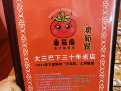 -番茄屋葡式美食(总店)