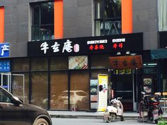 -牛玄庵日式寿喜烧·料理店(新源里店)