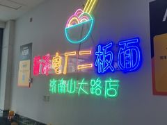 -朱婆婆甜沫板面(山大路店)
