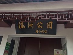 -瀛洲公园