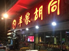 门面-羊家胡同·龙虾烧烤火锅(龙汇路店)