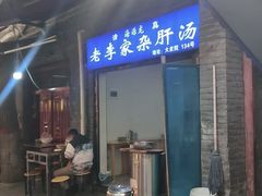 -老李家杂肝汤(回民街店)